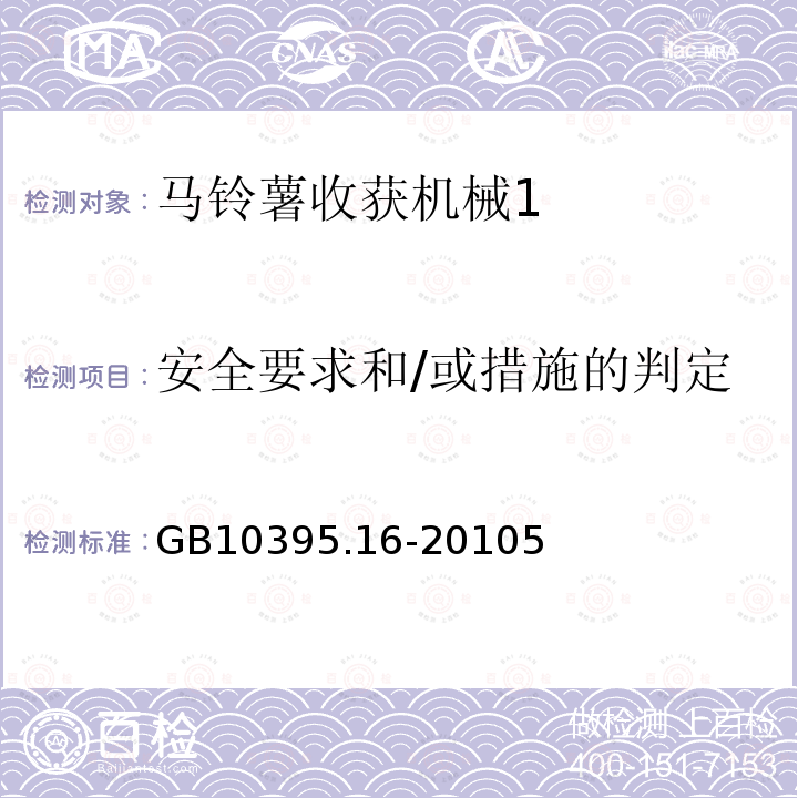 安全要求和/或措施的判定 GB 10395.16-2010 农林机械 安全 第16部分:马铃薯收获机