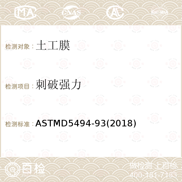 刺破强力 ASTMD5494-93(2018) 土工膜角锥刺破强度标准试验方法