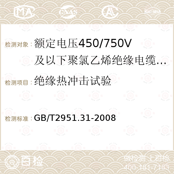 绝缘热冲击试验 电缆和光缆绝缘和护套材料通用试验方法 第31部分：聚氯乙烯混合料专用试验方法 高温压力试验 抗开裂试验