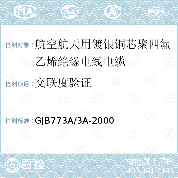 交联度验证 GJB773A/3A-2000 航空航天用镀银铜芯聚四氟乙烯绝缘电线电缆详细规范