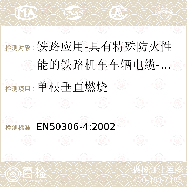 单根垂直燃烧 EN50306-4:2002 铁路应用-具有特殊防火性能的铁路机车车辆电缆-薄壁 第4部分：多芯（多对）标准壁厚护套电缆