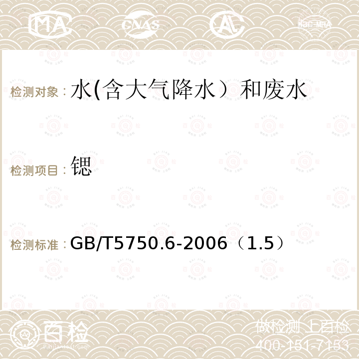 锶 电感耦合等离子体质谱法
生活饮用水标准检验方法 金属指标