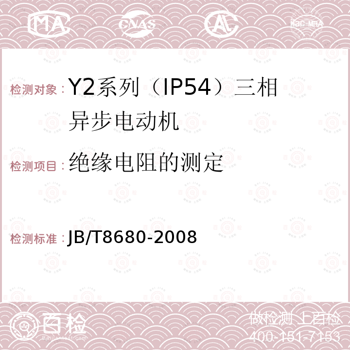 绝缘电阻的测定 JB/T 8680-2008 Y2系列(IP54)三相异步电动机 技术条件(机座号63～355)