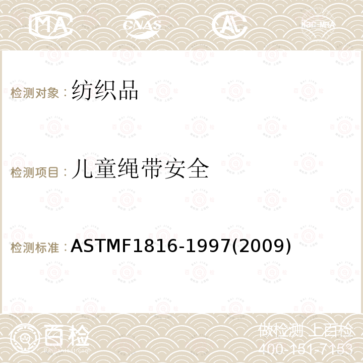 儿童绳带安全 ASTM F1816-1997(2009) 儿童上身外衣拉带安全规格