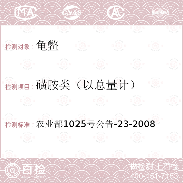 磺胺类（以总量计） 动物源食品中磺胺类药物残留检测液相色谱-串联质谱法