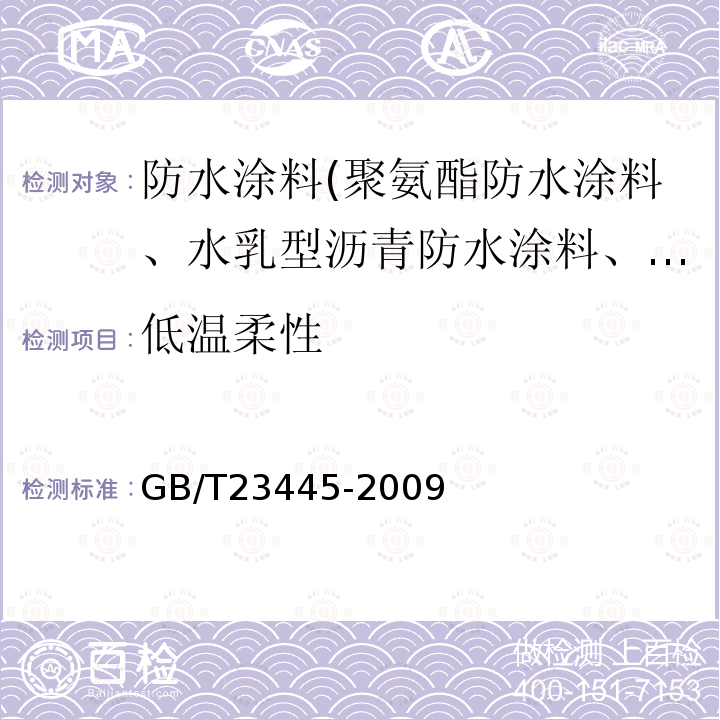 低温柔性 聚合物水泥防水涂料 第7.5条