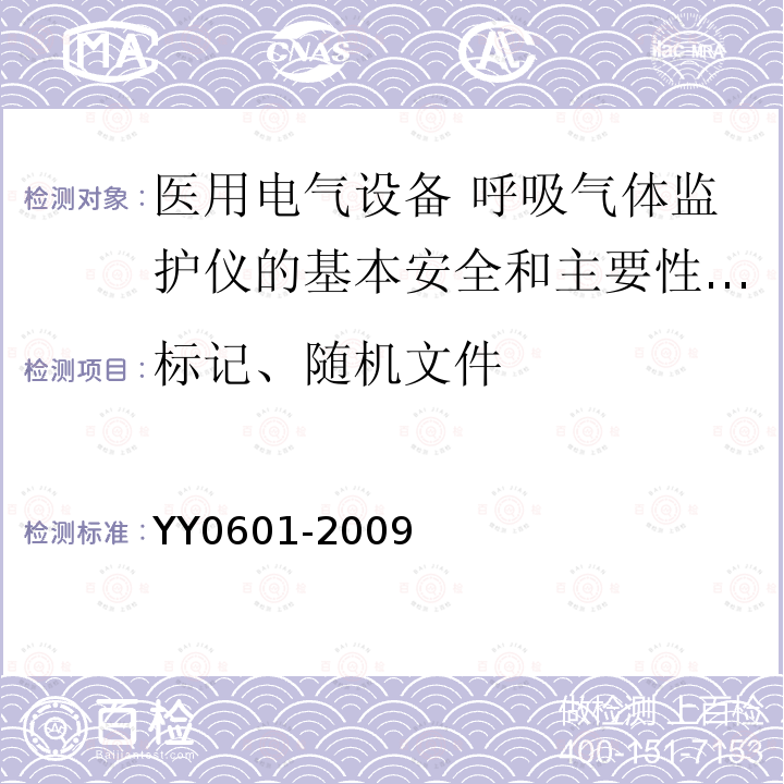 标记、随机文件 YY 0601-2009 医用电气设备 呼吸气体监护仪的基本安全和主要性能专用要求