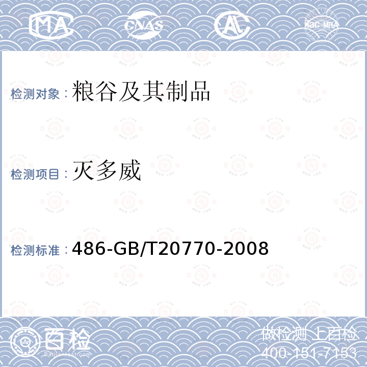 滅多威 糧谷中種農藥及相關化學品殘留量的測定液相色譜串聯質譜法
