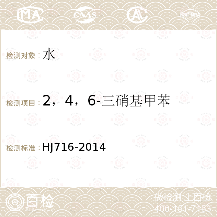 2，4，6-三硝基甲苯 水质 硝基苯类化合物的测定气相色谱-质谱法