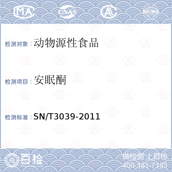 安眠酮 出口動物源性食品中安眠酮殘留量的測定 高效液相色譜法