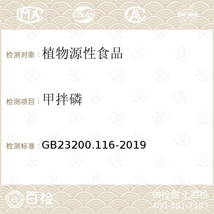 甲拌磷 植物源性食品中90种有机磷农药及代谢物残留量的测定 气相色谱法