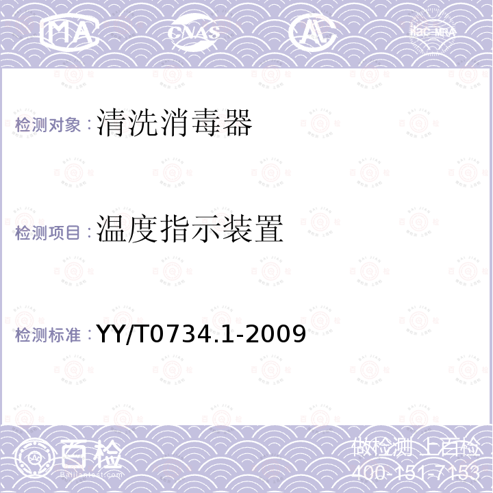 温度指示装置 YY/T 0734.1-2009 清洗消毒器 第1部分:通用要求、术语定义和试验