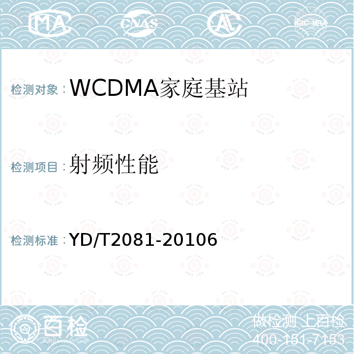 射频性能 2GHz WCDMA数字蜂窝移动通信网家庭基站设备测试方法