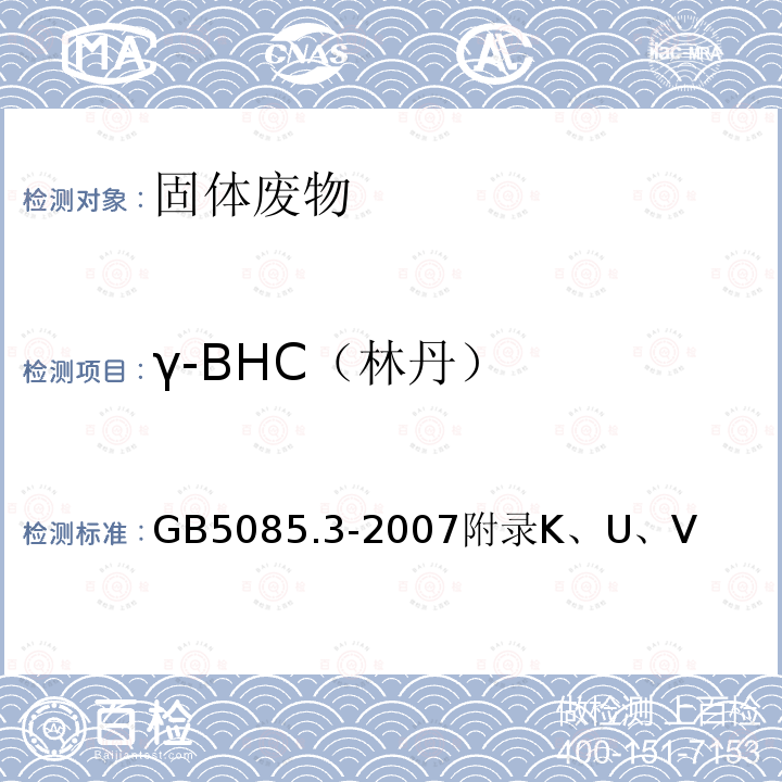 γ-BHC（林丹） 危险废物鉴别标准 浸出毒性鉴别