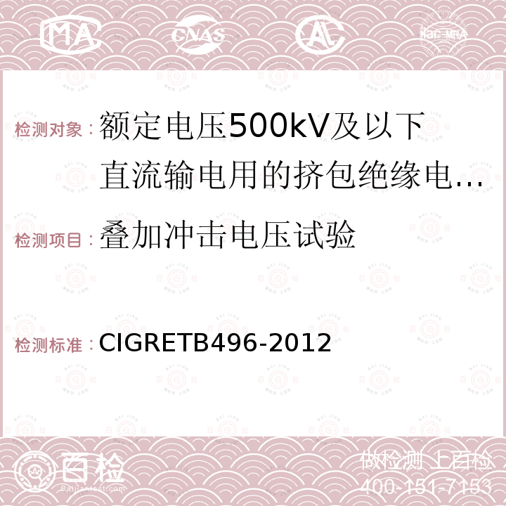 叠加冲击电压试验 额定电压500kV及以下直流输电用挤包绝缘电力电缆系统推荐试验方法