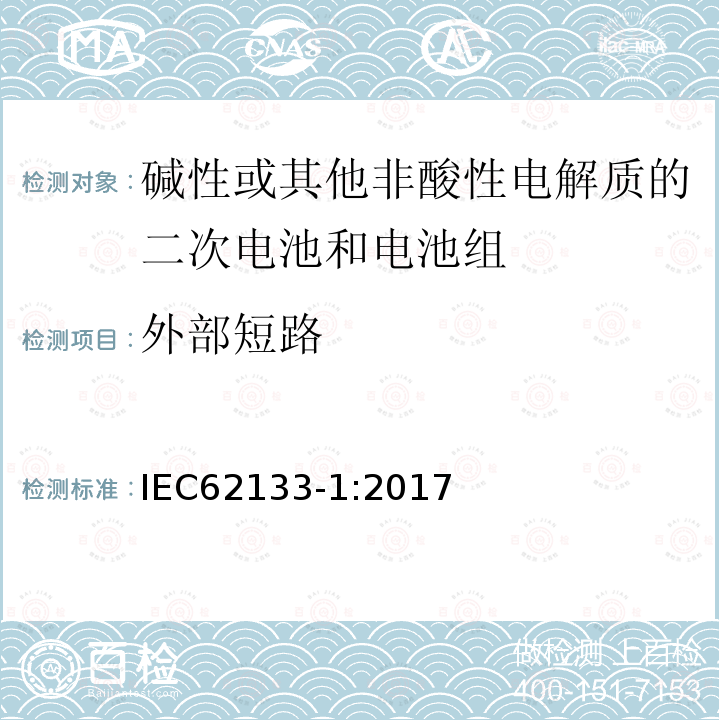 外部短路 碱性或其他非酸性电解质的二次电池和电池组 - 便携式密封二次电池和电池组的安全要求 - 第1部分：镍系统