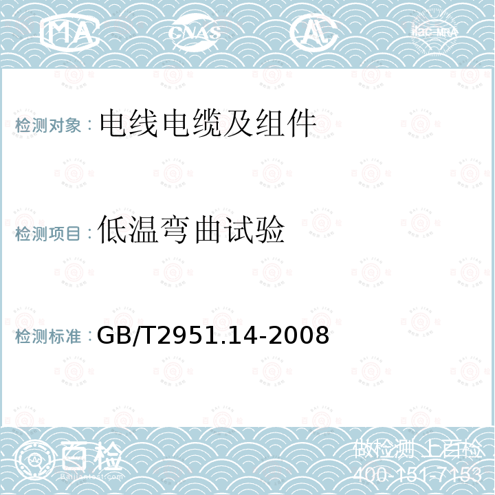 低温弯曲试验 电缆和光缆绝缘和护套材料通用试验方法 第14部分：通用试验方法 低温试验