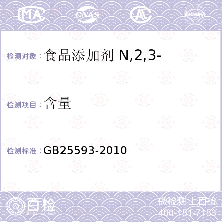 含量 食品安全国家标准 食品添加剂 N,2,3-三甲基-2-异丙基丁酰胺