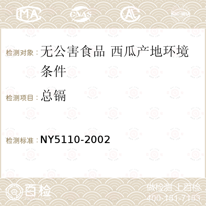 总镉 NY 5110-2002 无公害食品 西瓜产地环境条件