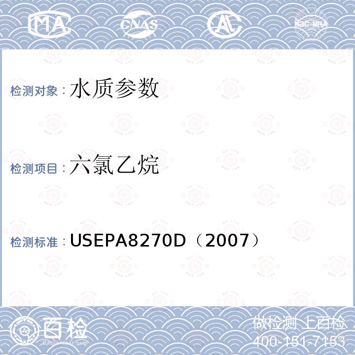 六氯乙烷 气相色谱/质谱法测定半挥发性有机化合物 美国国家环保署标准方法