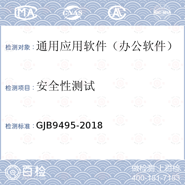 安全性测试 GJB9495-2018 军用办公软件测评要求