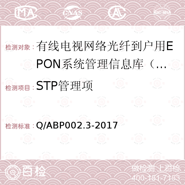 STP管理项 Q/ABP002.3-2017 有线电视网络光纤到户用EPON技术要求和测量方法  第3部分：管理信息库（MIB）