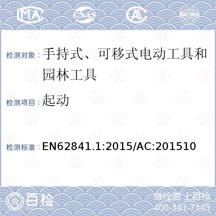 起动 EN62841.1:2015/AC:201510 手持式、可移式电动工具和园林工具的安全 第1部分:通用要求