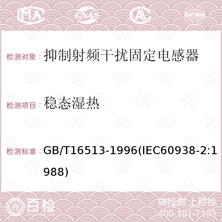 稳态湿热 抑制射频干扰固定电感器 第2部分 分规范 试验方法和一般要求