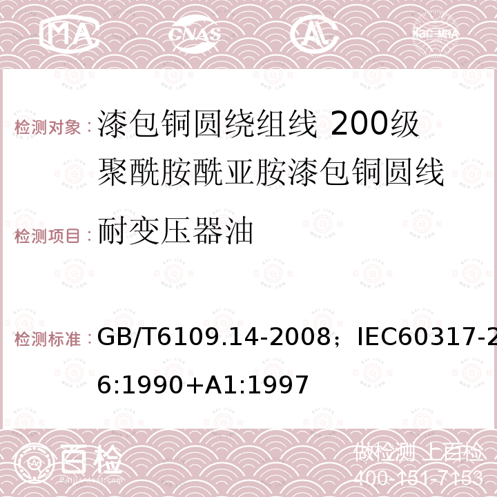 耐变压器油 漆包铜圆绕组线 第14部分:200级聚酰胺酰亚胺漆包铜圆线