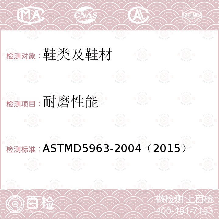 耐磨性能 ASTMD5963-2004（2015） 橡胶标准测试方法- (筒式磨耗机法)