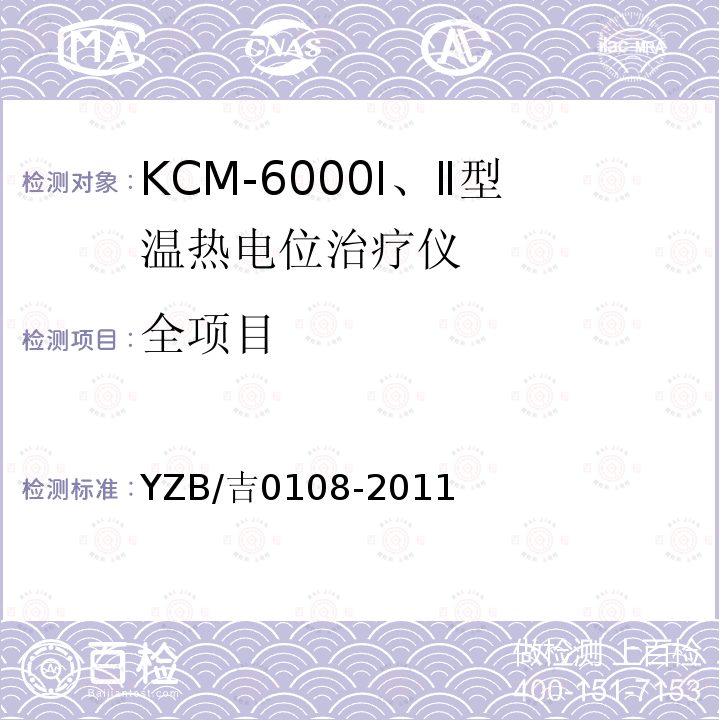 全项目 YZB/吉0108-2011 KCM-6000Ⅰ、Ⅱ型温热电位治疗仪