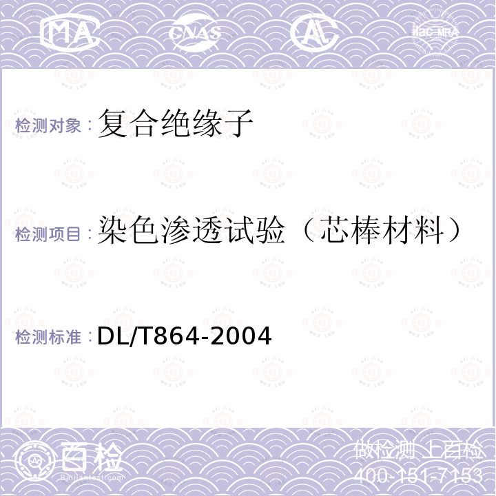 染色渗透试验（芯棒材料） 标称电压高于1000V交流架空线路用复合绝缘子使用导则