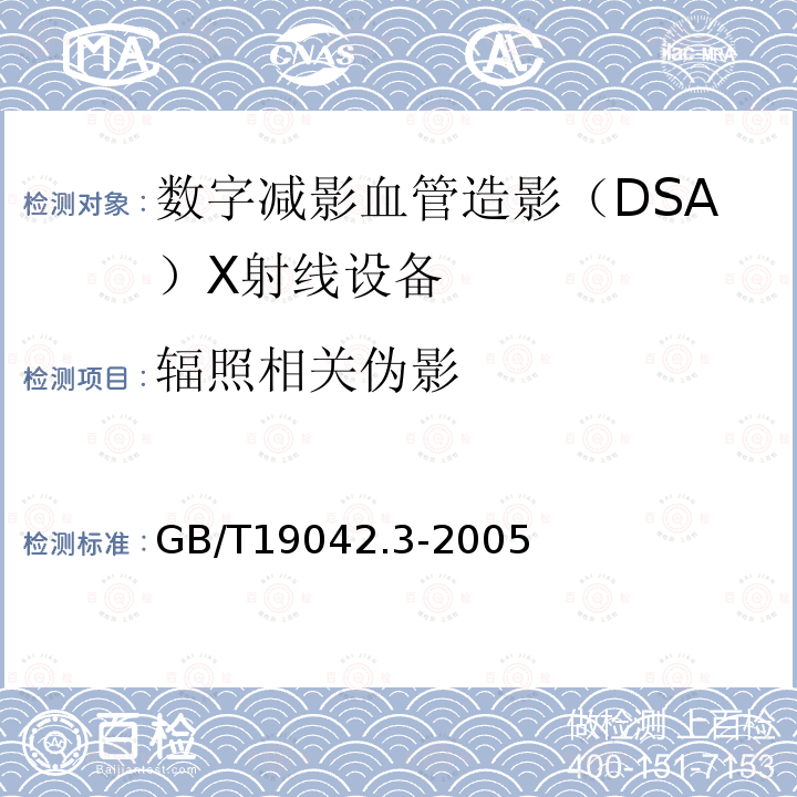 辐照相关伪影 医用成像部门的评价及例行试验 第3-3部分：数字减影血管造影（DSA）X射线 设备成像性能验收试验