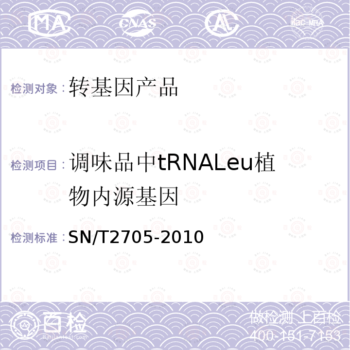 調味品中tRNALeu植物內源基因 調味品中轉基因植物成分實時熒光PCR定性檢測方法