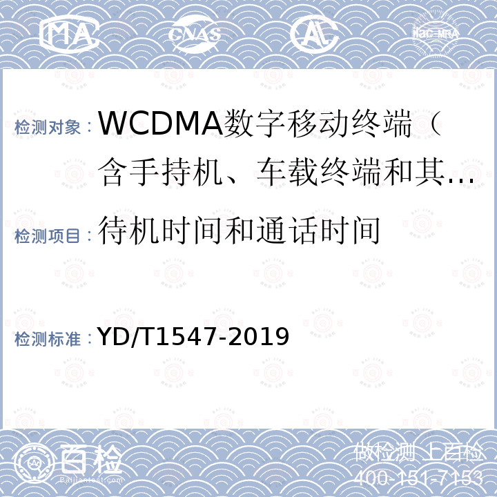 待机时间和通话时间 WCDMA数字蜂窝移动通信网终端设备技术要求（第三阶段）