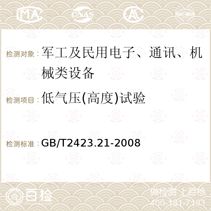 低氣壓(高度)試驗 電工電子產品環境試驗 
第二部分：試驗方法 
試驗M：低氣壓