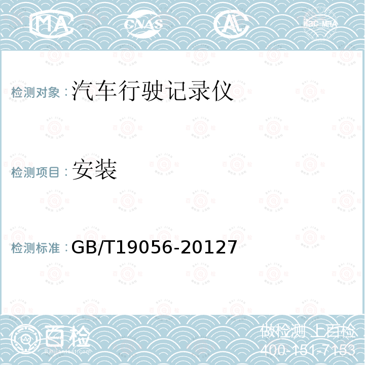 安装 GB/T 19056-2021 汽车行驶记录仪