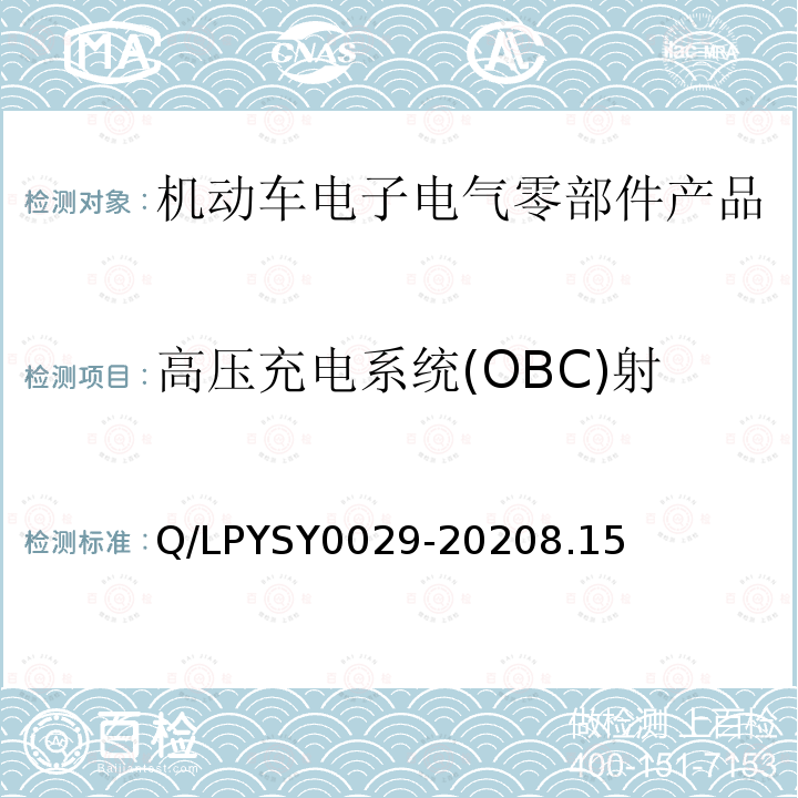 高压充电系统(OBC)射频场感应的传导骚扰抗扰度 车辆电器电子零部件EMC要求