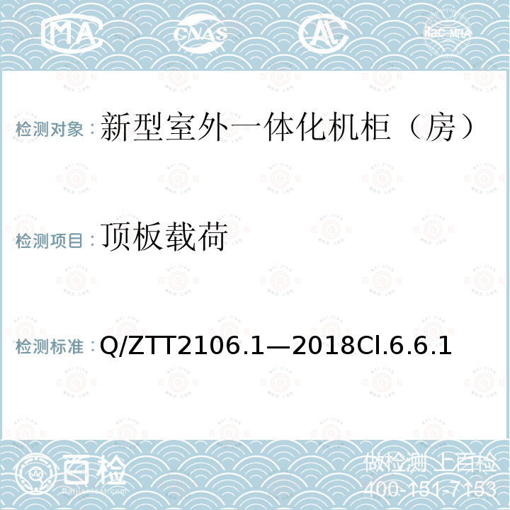 顶板载荷 Q/ZTT2106.1—2018Cl.6.6.1 新型室外一体化机柜（房）检测规范 第 1 部分：壁挂空调式