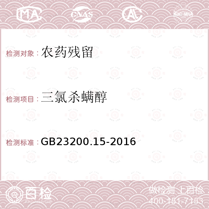 三氯杀螨醇 食品安全国家标准 食用菌中503种农药及其相关化学品残留量的测定 气相色谱-质谱法