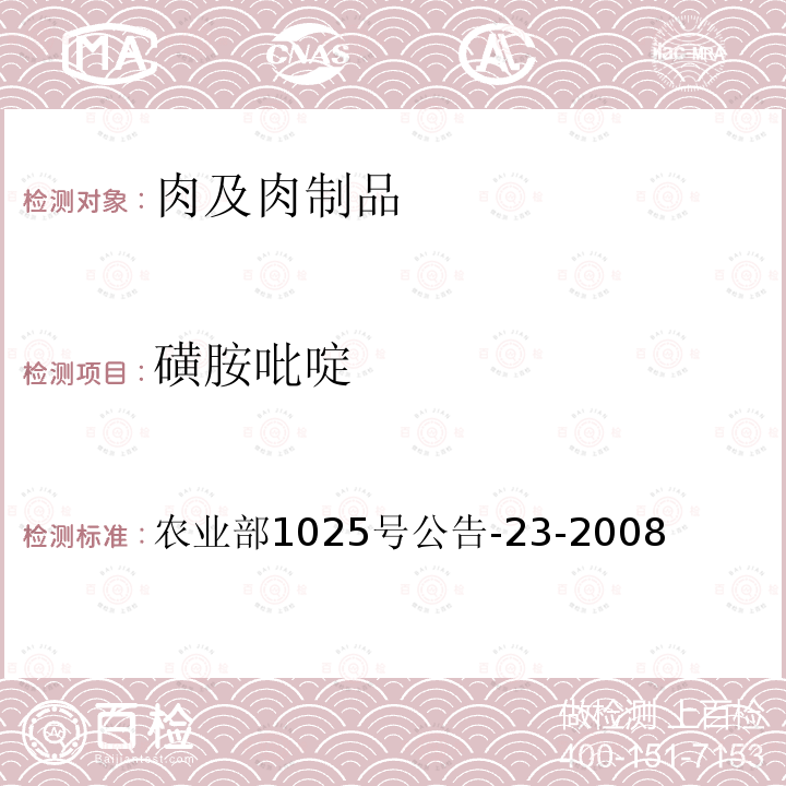 磺胺吡啶 动物源性食品中磺胺类药物残留检测 液相色谱-串联质谱法