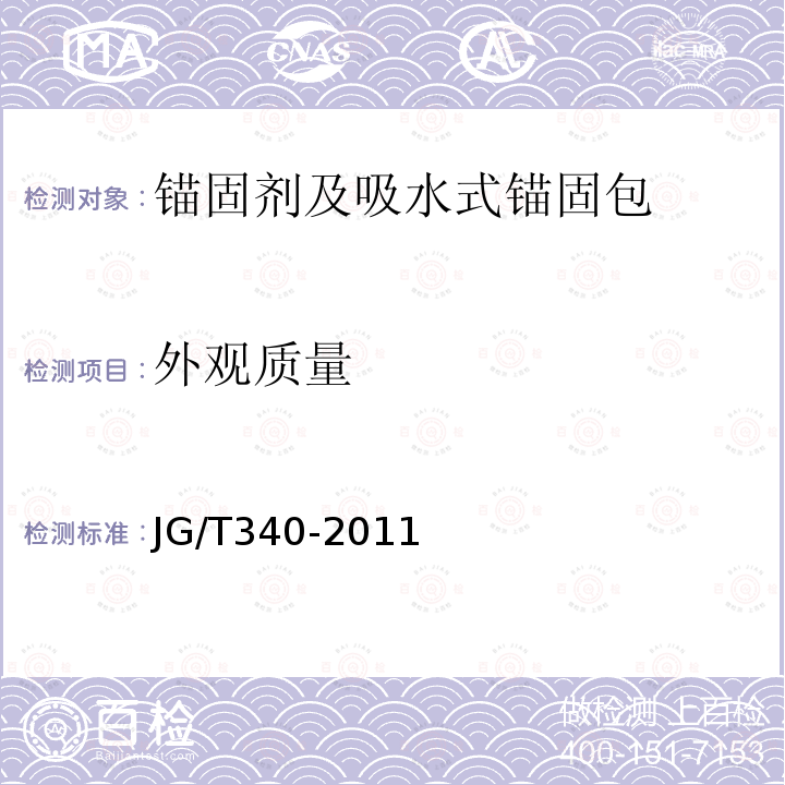 外观质量 混凝土结构工程用锚固胶 第6.2.1条和第6.3.1条