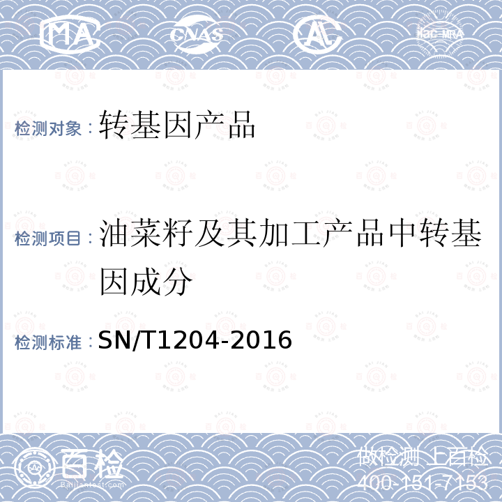 油菜籽及其加工产品中转基因成分 植物及其加工产品中转基因成分实时荧光PCR定性检验方法