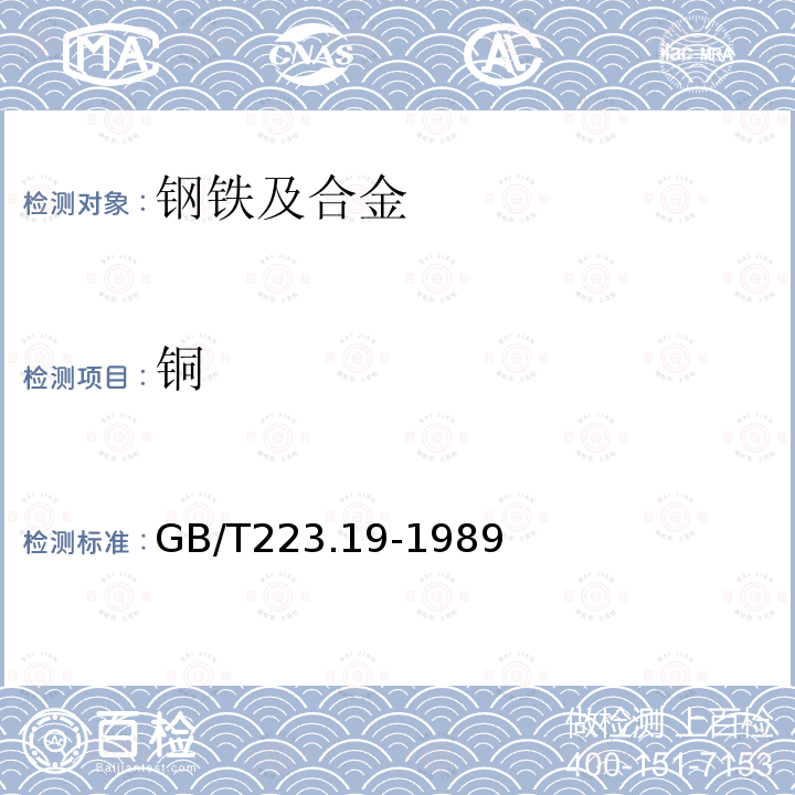 铜 钢铁及合金化学分析方法 新亚铜灵-三氯甲烷萃取光度法测定铜