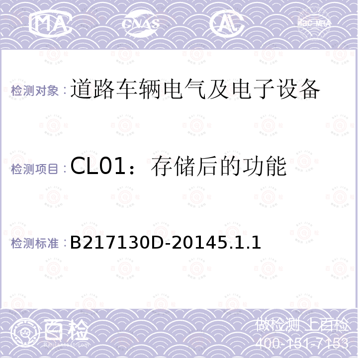 CL01：存储后的功能 B217130D-20145.1.1 电气和电子装置环境的基本技术规范-气候-化学特性