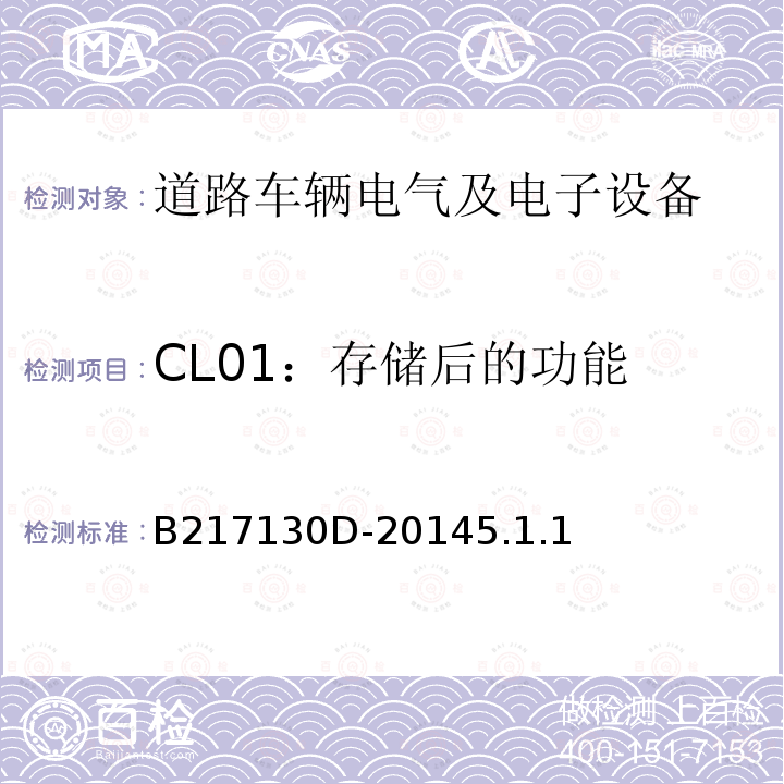 CL01：存储后的功能 电气和电子装置环境的基本技术规范-气候-化学特性