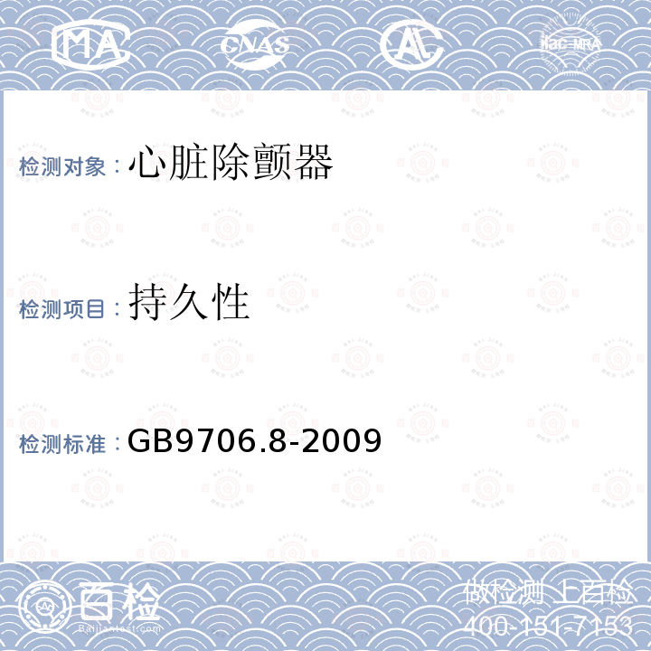 持久性 医用电气设备 第2-4部分 心脏除颤器安全专用要求