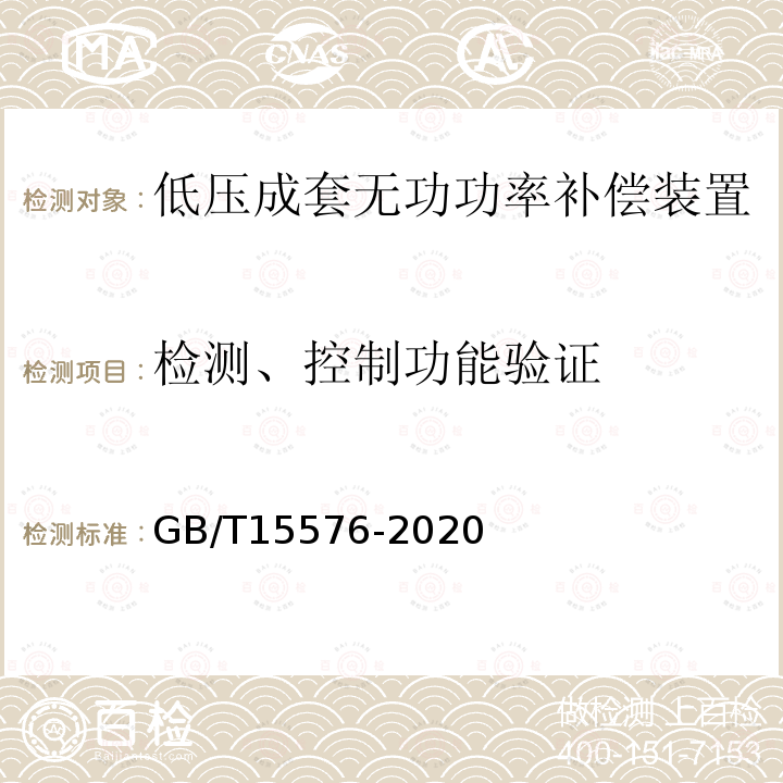 检测、控制功能验证 低压成套无功功率补偿装置