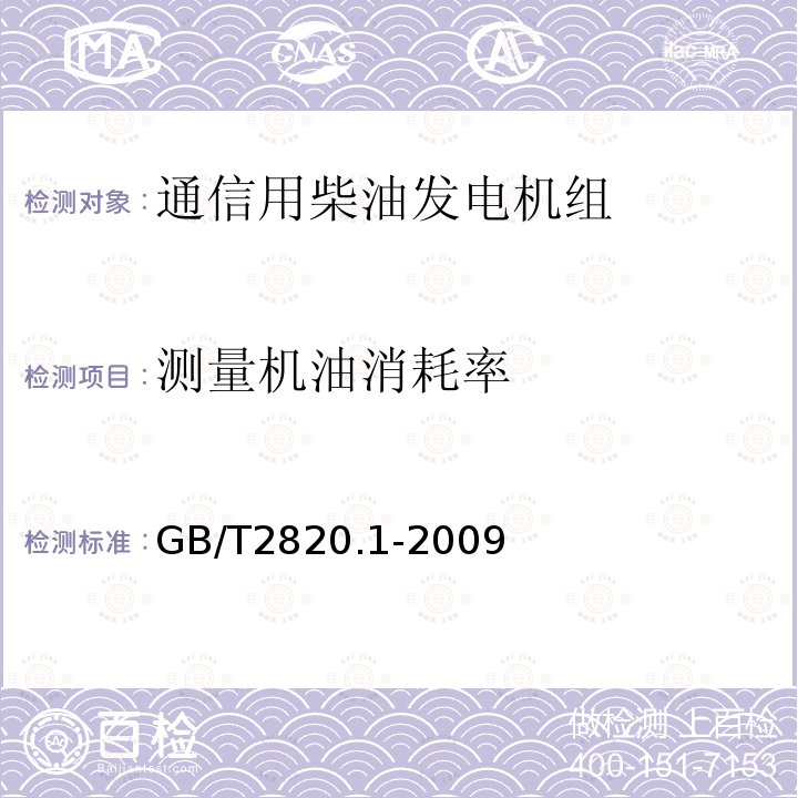 测量机油消耗率 往复式内燃机驱动的交流发电机组 第1部分：用途、定额和性能