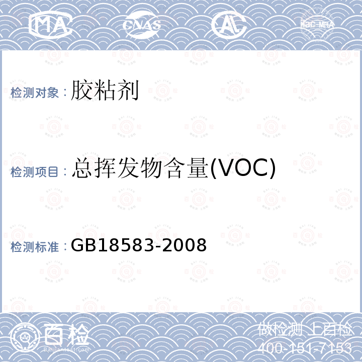 总挥发物含量(VOC) 室内装饰装修材料 胶粘剂中有害物质限量